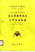 浙江西部寒武纪三叶虫动物群