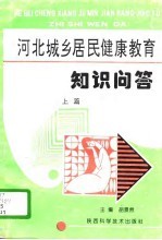 河北城乡居民健康教育知识问答 上