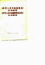 《中华人民共和国刑法》名词解释  《中华人民共和国刑事诉讼法》名词解释