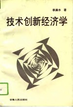 技术创新经济学