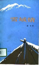 雪域情