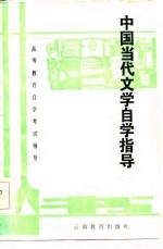 中国当代文学自学指导