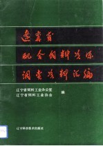 辽宁省配合饲料资源调查资料汇编