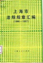 上海市法规规章汇编 1986-1987