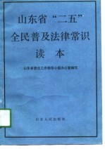 山东省“二五”全民普及法律常识读本