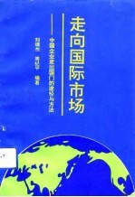 走向国际市场 中国企业走出国门的途径与方法