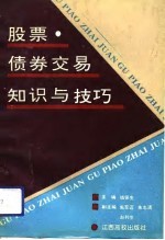 股票、债券交易知识与技巧