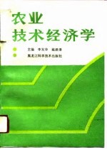 农业技术经济学