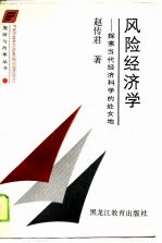 风险经济学 探索当代经济科学的处女地