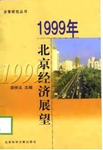 1999年北京经济展望