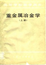 高等学校教学用书 重金属冶金学 上