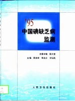 '95中国碘缺乏病监测