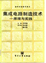 集成电路制造技术 原理与实践