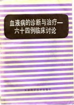 血液病的诊断与治疗 六十四例临床讨论