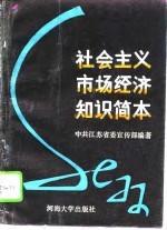 社会主义市场经济知识简本