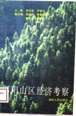 郧阳山区经济考察