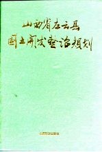 山西省左云县国土开发整治规划