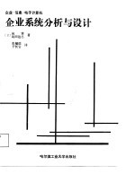 企业·信息·电子计算机-企业系统分析与设计