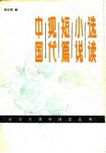 中国现代短篇小说选读 19190-1978