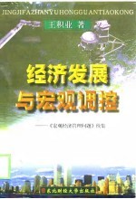 经济发展与宏观调控 《宏观经济管理问题》续集