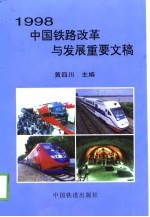 1998中国铁路改革与发展重要文稿