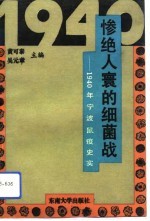 惨绝人寰的细菌战 1940年宁波鼠疫史实