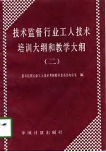 技术监督行业工人技术培训大纲和教学大纲 2