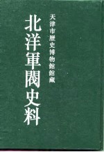 北洋军阀史料 袁世凯卷 1