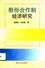 股份合作制经济研究