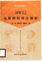 SPICE2电路模拟程序解析