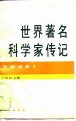 世界著名科学家传记 生物学家 1