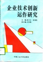 企业技术创新运作研究