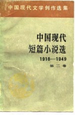 中国现代文学创作选集 中国现代短篇小说选 1918-1949 第2卷