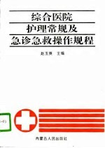 综合医院护理常规及急诊急救操作规程