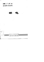 经理、厂 矿 长业务学习资料 邮电