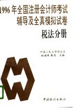 1996年全国注册会计师考试辅导及全真模拟试卷 税法分册