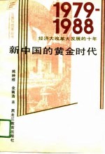 新中国的黄金时代  1979-1988经济大改革大发展的十年