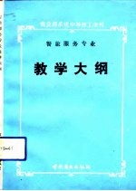 商业部系统中等技工学校餐旅服务专业教学大纲 试用