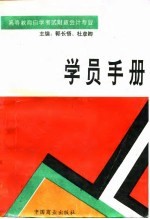 高等教育自学考试财政会计专业学员手册