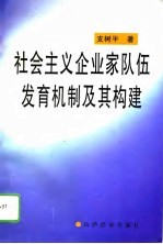 社会主义企业家队伍发育机制及其构建