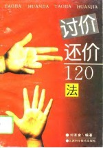 讨价还价120法