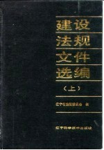 建设法规文件选编 1979-1989 上