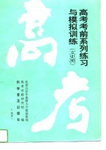 高考考前系列练习与模拟训练 文史类