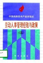 中国高新技术产业开发区劳动人事管理经验与政策 3