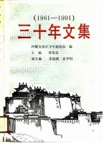 三十年文集 1961-1991