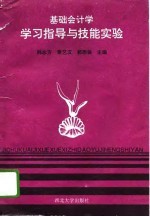 基础会计学学习指导与技能实验