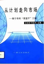 从计划走向市场 南宁市的“菜篮子”工程