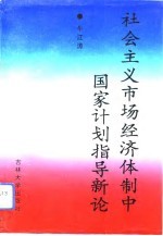 社会主义市场经济体制中国家计划指导新论