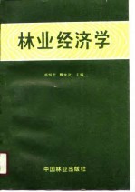 林业经济学