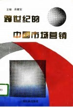 跨世纪的中国市场营销 中国高等院校市场学研究会1995年年会论文集